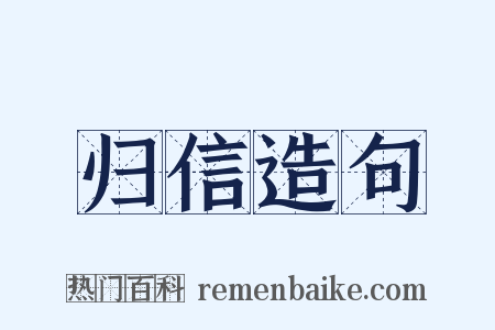 归信造句是什么意思的图片